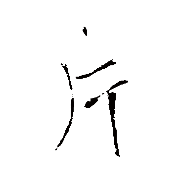 王铎