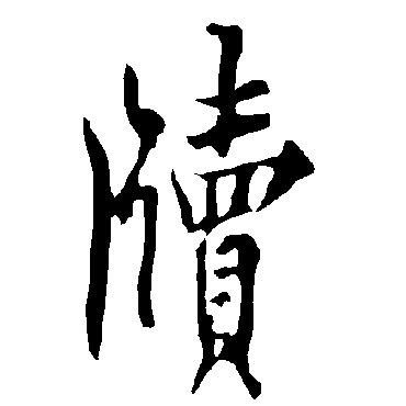 欧阳询