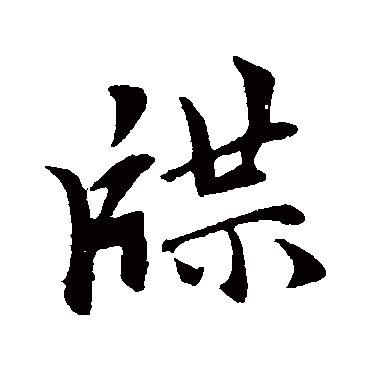赵孟頫