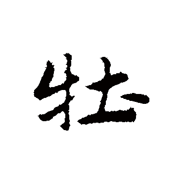 赵孟頫