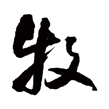 王铎