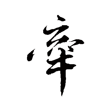 韩绎