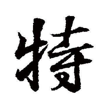 王羲之