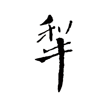 汇辨