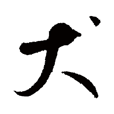 鲜于枢