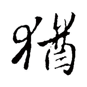 王羲之