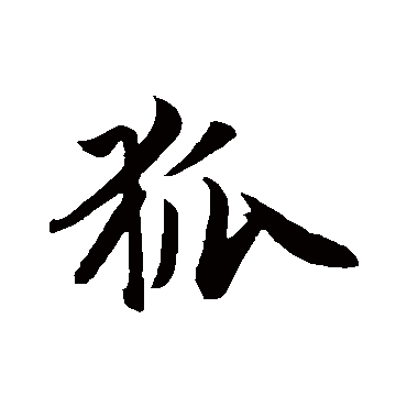 赵孟頫