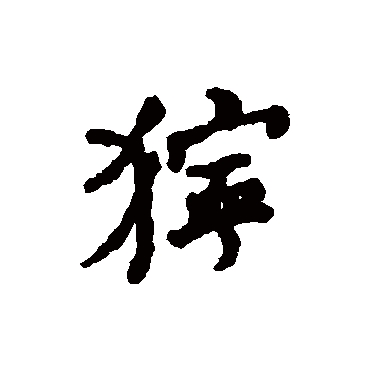 何绍基