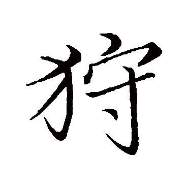 王蒙