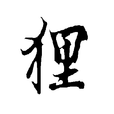 欧阳询