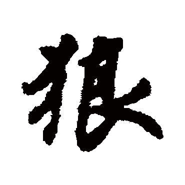 刘基