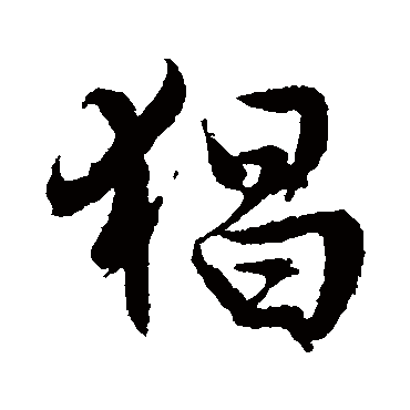 文征明