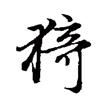 赵孟頫