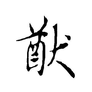 欧阳询