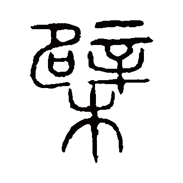 说文解字