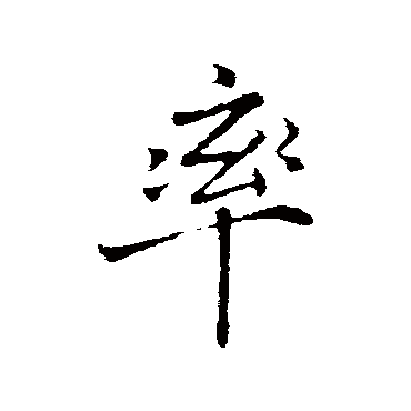 蒲宗孟