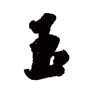 郭尚先