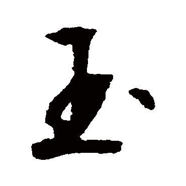 文征明
