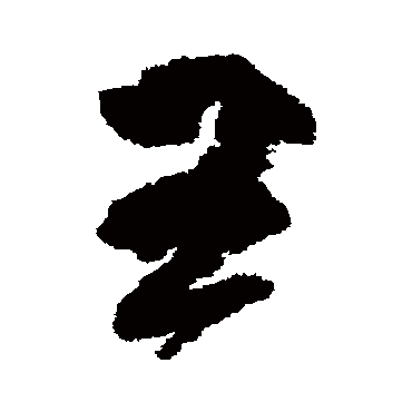 柳公权