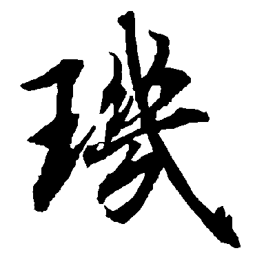 陆柬之