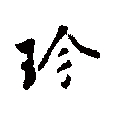 杜禧
