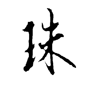 欧阳询