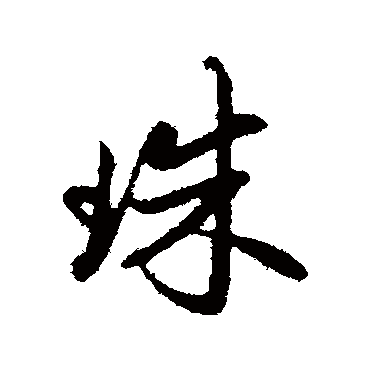赵孟頫