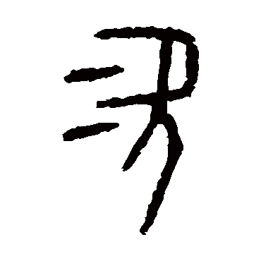 颂鼎