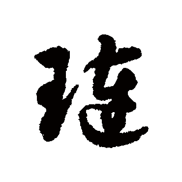 字汇