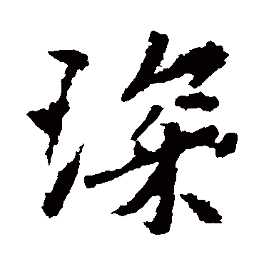 李邕