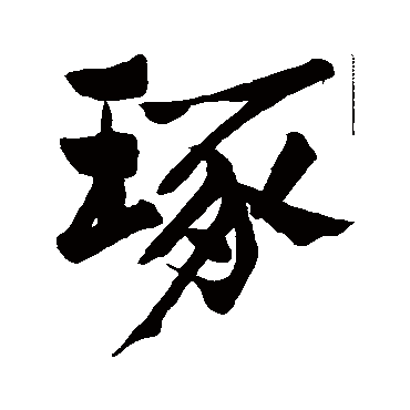 郑板桥