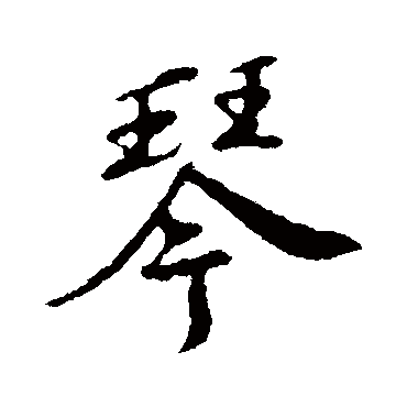 苏轼