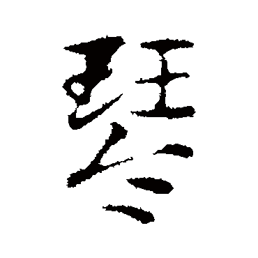 赵孟頫