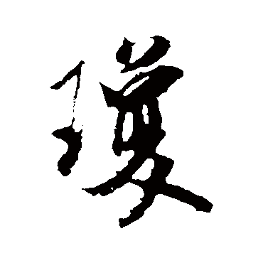 米芾