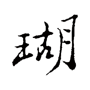 郑板桥