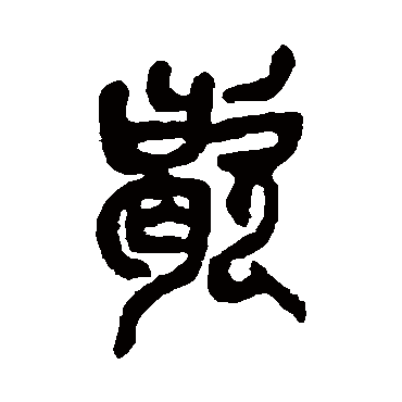 吴昌硕