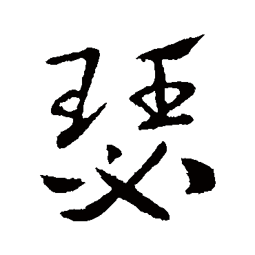索靖