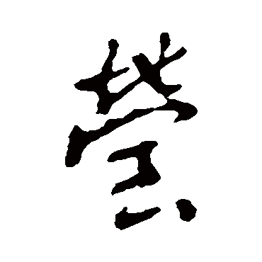 李世民