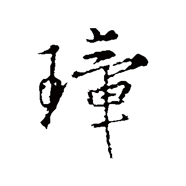 王羲之