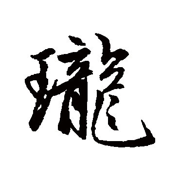 赵孟頫