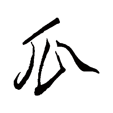 柳公权