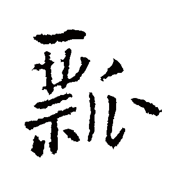 王铎