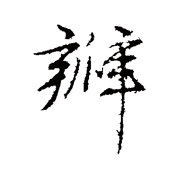 赵孟頫