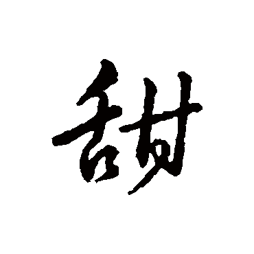 赵构