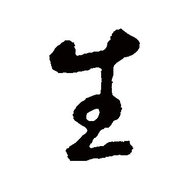 鲜于枢