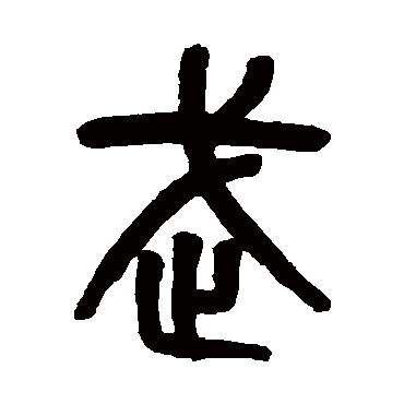 吴大澄