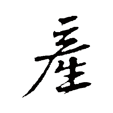黄庭坚