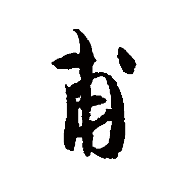 蔡襄