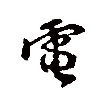 颜真卿