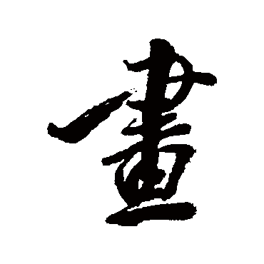 李兆洛